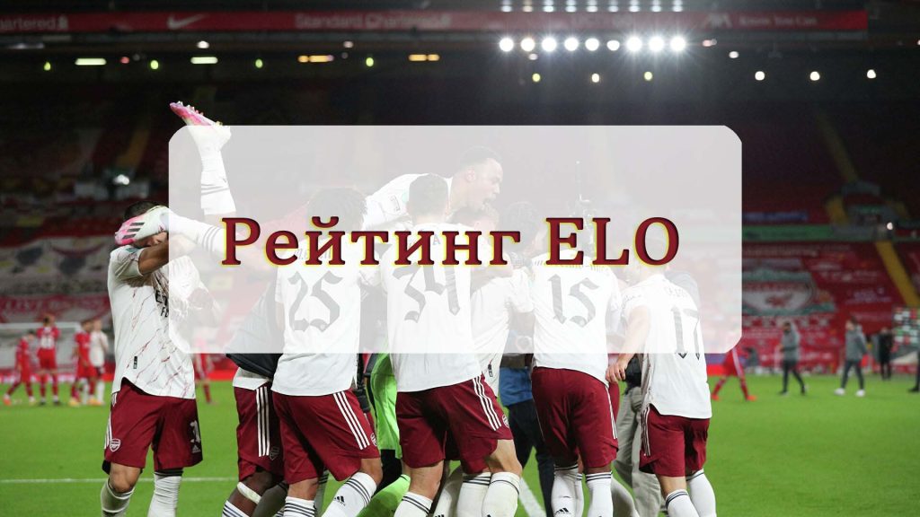 Как работает система Elo в спорте: полное руководство по рейтингу Эло